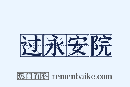 过永安院是什么意思的图片